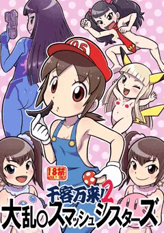 千客万来！２ 大乱〇スマッシュシスターズ