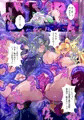 【漫画】魔法戦騎"再"悪汚染脳