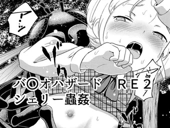 バ〇オRE 「市立公園」