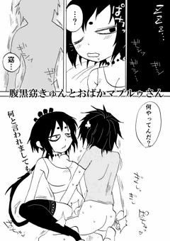 腹黒窈きゅんとおばかマブルゥさん