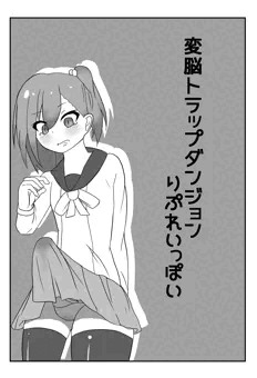 【閲覧注意】変態洗脳トラップダンジョン　リプレイ漫画っぽいものまとめ