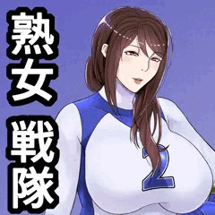 人妻の戦隊ヒロインがお漏らし＆放屁。ブルンジャーvsママン。