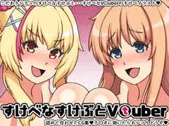 すけべなすけぶとV〇uber