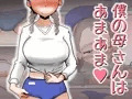 僕の母さんはあまあま♥