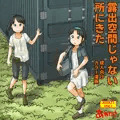 10月30日発売成人向カラー漫画「露出空間じゃない所にきた」内容見本