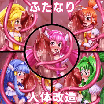 ふたなり化→陰茎化（ス〇イルプ〇キュア）