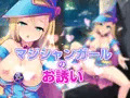 マジシャンガールのお誘い