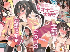 美浜さんは妄想オナニーが大好き
