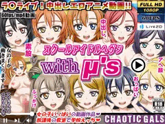 【本日配信】ラブライブの同人エロアニメ動画!!