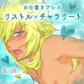 お仕置きリスチャラ
