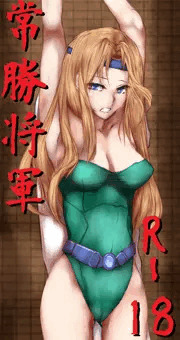 常勝将軍R-18