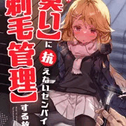 【試し読み】新刊『【臭い】に抗えないセンパイを【剃毛管理】する放課後』本編・前半部分