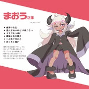 まおうさまのプロフィール