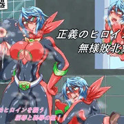 オリジナル変身ヒロイン敗北集