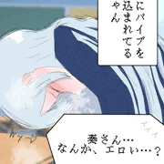 バイブ奏ちゃん
