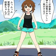 田舎デビュー戦士椎名あかね