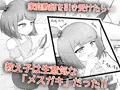 となりのメスガキちゃんをわからせたい！