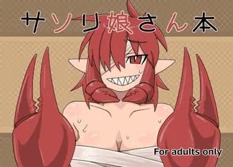 サソリ娘さん本！　27日人間じゃない♪♪