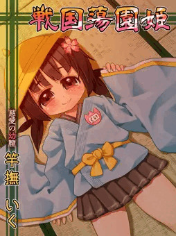 戦国蕩園姫　竿撫いく