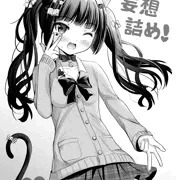 妄想詰め！/COMITIA141新刊サンプル