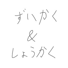 瑞鶴＆翔鶴