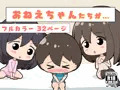 おねえちゃんたちが…