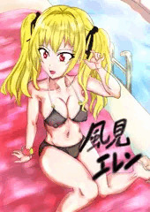風見エレン  徴工ロ