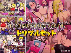 チンポ堕ちさせるスタイルトリプルセット