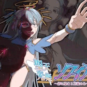 【祝発売！冒頭46ページ無料公開っ！】聖天光姫ソフィア～影に染まる正義の心～