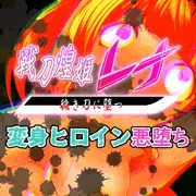 闇の鍛冶師の作品に成れ果てるかつての聖なる刀・・・【先行公開】戦刀煌姫レナ#16