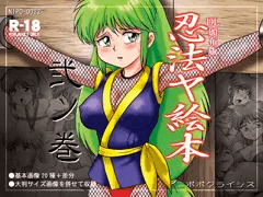 忍法ヤ絵本　弐ノ巻（DL頒布版）