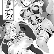 家政婦はブタ