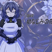 幼なじみの花瓶
