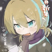 謹賀新年