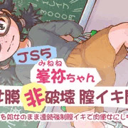 峯祢ちゃん処女肉体開発