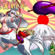 謹賀新年！