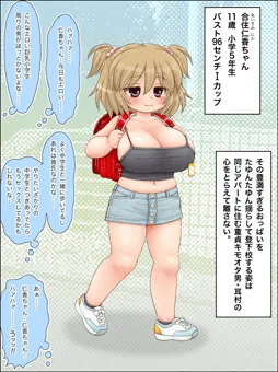 ヤリマン巨乳小学生