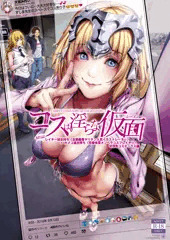 【C95新刊】『コスは淫らな仮面』女癖最悪人気作家×メンヘラレイヤーW浮気セックス編