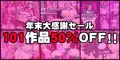 ＭＭＤのDLsite101作品50％ＯＦＦセールスタート！