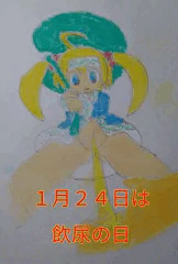 【企画】1月24日は【飲(1)尿(24)】の日