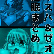 クスハ&ゼオラ催眠まとめ