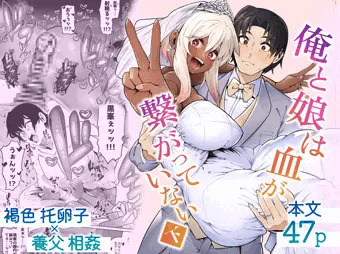 俺と娘は血が繋がっていない(下)