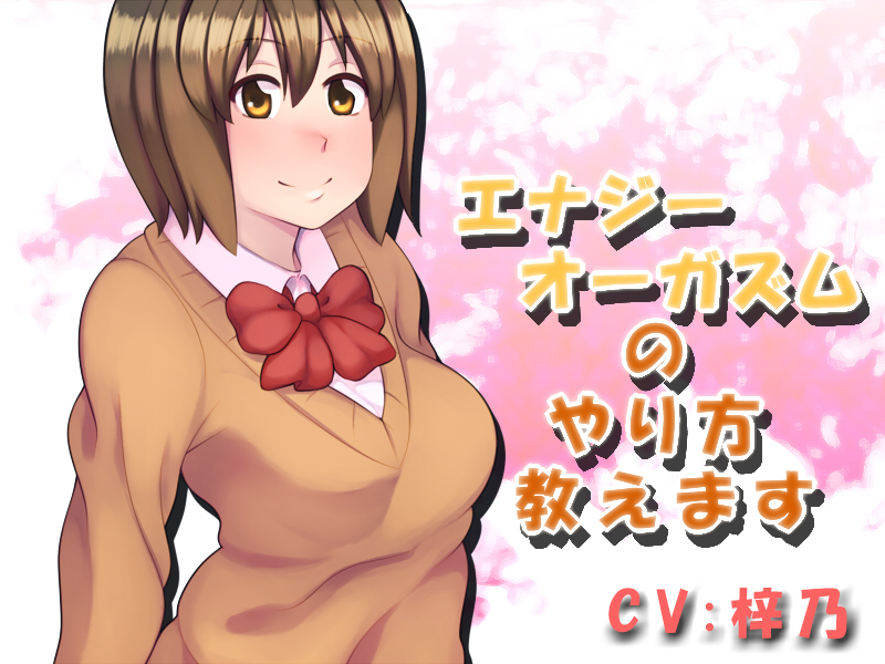 エナジーオーガズムのやり方教えます