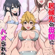 居候先の母娘にハメられた話。　告知サンプル