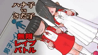 ハナ子vsさだ子 無限レイプバトル