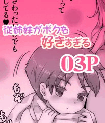 「従姉妹がボクを好きすぎる」無料試し読み 03P