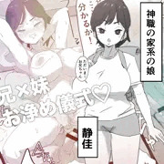 Skebご依頼；実の兄妹がお浄め儀式エッチ