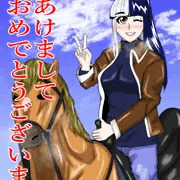 謹賀新年