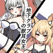 1,地下クラブの獣耳女王