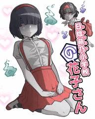 日陰萌乃小学校の花子さん